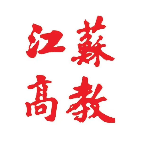 江苏高教.jpg
