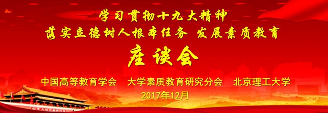“学习贯彻十九大精神 落实立德树人根本任务 发展素质教育”座谈会在北京成人头条成功举办